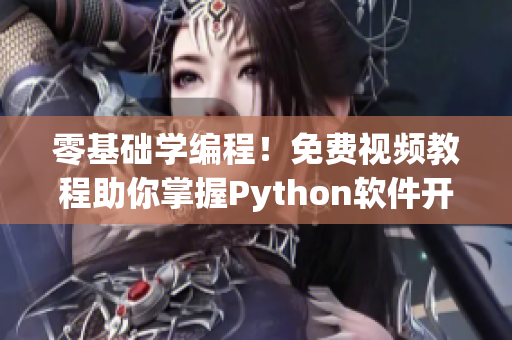 零基础学编程！免费视频教程助你掌握Python软件开发技能