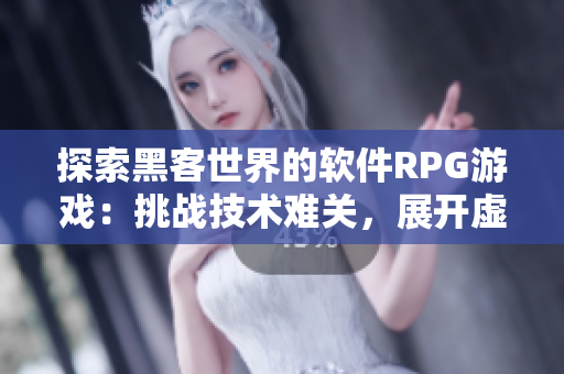 探索黑客世界的软件RPG游戏：挑战技术难关，展开虚拟冒险