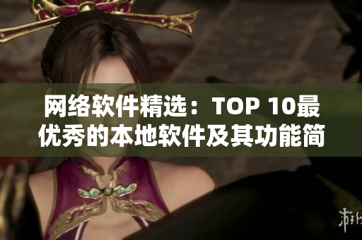 网络软件精选：TOP 10最优秀的本地软件及其功能简述