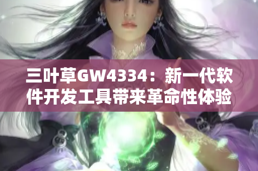 三叶草GW4334：新一代软件开发工具带来革命性体验