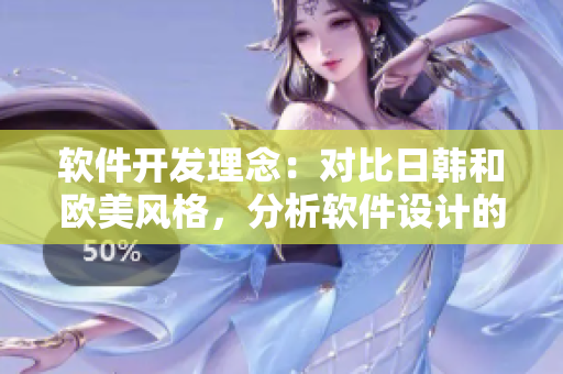 软件开发理念：对比日韩和欧美风格，分析软件设计的异同