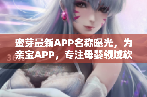 蜜芽最新APP名称曝光，为亲宝APP，专注母婴领域软件服务