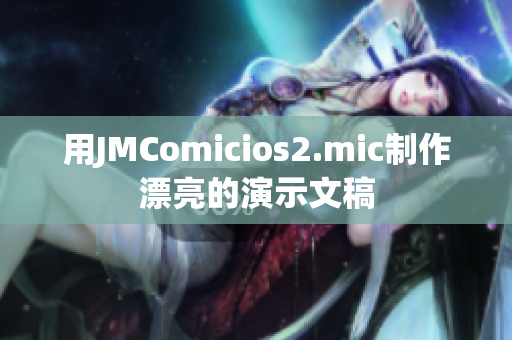 用JMComicios2.mic制作漂亮的演示文稿