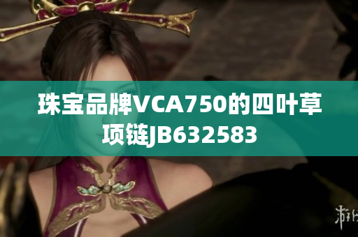 珠宝品牌VCA750的四叶草项链JB632583