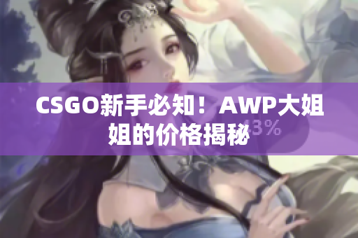 CSGO新手必知！AWP大姐姐的价格揭秘