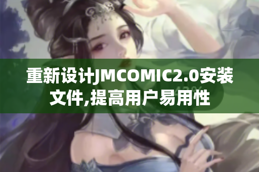 重新设计JMCOMIC2.0安装文件,提高用户易用性