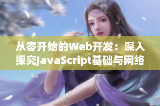 从零开始的Web开发：深入探究JavaScript基础与网络协议