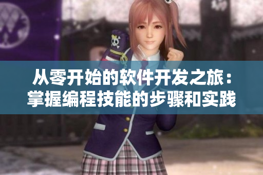 从零开始的软件开发之旅：掌握编程技能的步骤和实践