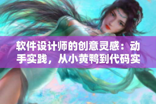 软件设计师的创意灵感：动手实践，从小黄鸭到代码实现