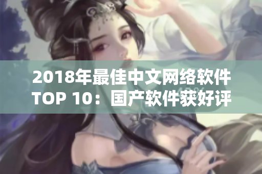 2018年最佳中文网络软件TOP 10：国产软件获好评