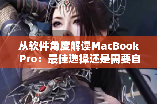 从软件角度解读MacBook Pro：最佳选择还是需要自己做决策