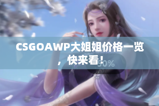 CSGOAWP大姐姐价格一览，快来看！