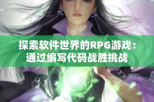 探索软件世界的RPG游戏：通过编写代码战胜挑战