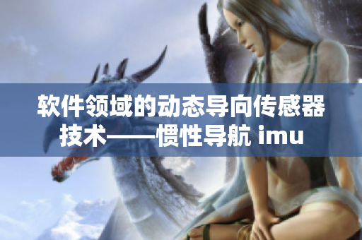 软件领域的动态导向传感器技术——惯性导航 imu