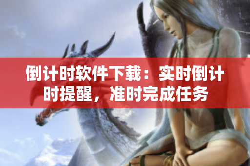 倒计时软件下载：实时倒计时提醒，准时完成任务