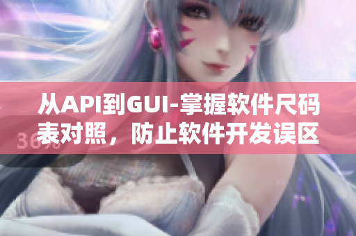 从API到GUI-掌握软件尺码表对照，防止软件开发误区