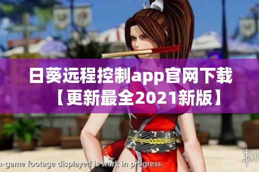 日葵远程控制app官网下载【更新最全2021新版】