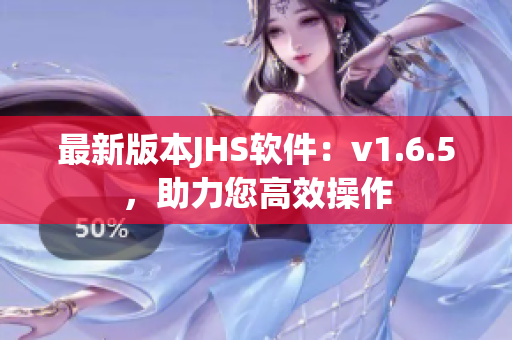 最新版本JHS软件：v1.6.5，助力您高效操作