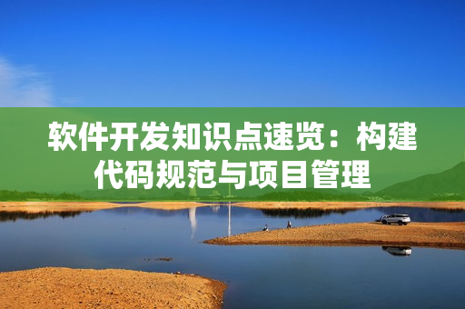 软件开发知识点速览：构建代码规范与项目管理