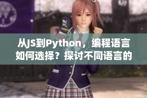 从JS到Python，编程语言如何选择？探讨不同语言的优缺点