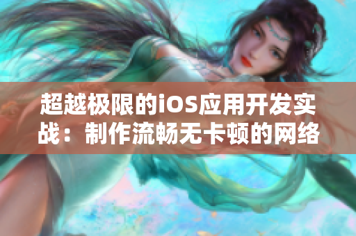 超越极限的iOS应用开发实战：制作流畅无卡顿的网络软件