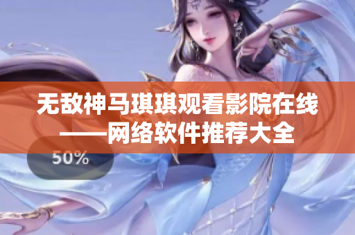 无敌神马琪琪观看影院在线——网络软件推荐大全