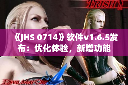 《JHS 0714》软件v1.6.5发布：优化体验，新增功能