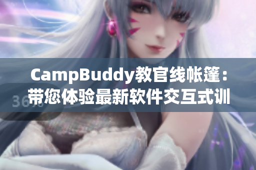 CampBuddy教官线帐篷：带您体验最新软件交互式训练