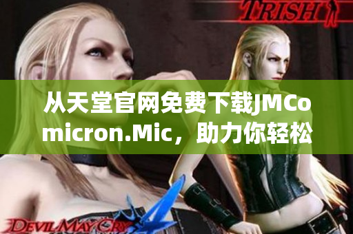 从天堂官网免费下载JMComicron.Mic，助力你轻松编写高效网络软件