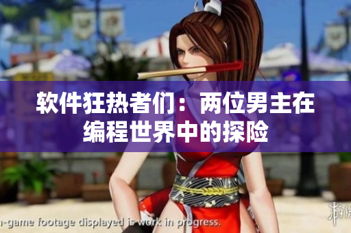 软件狂热者们：两位男主在编程世界中的探险