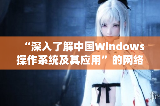 “深入了解中国Windows操作系统及其应用”的网络软件相关文章
