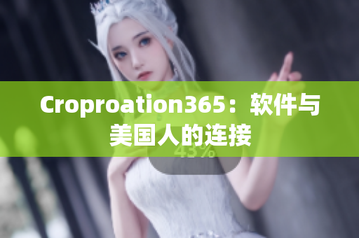 Croproation365：软件与美国人的连接