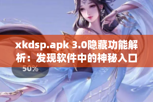 xkdsp.apk 3.0隐藏功能解析：发现软件中的神秘入口