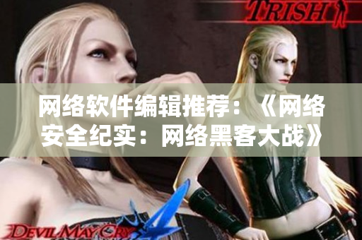 网络软件编辑推荐：《网络安全纪实：网络黑客大战》