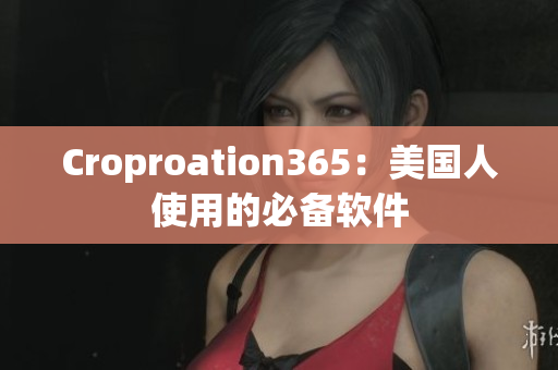 Croproation365：美国人使用的必备软件