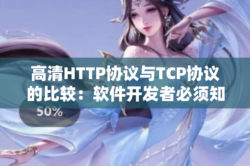 高清HTTP协议与TCP协议的比较：软件开发者必须知道的4个区别