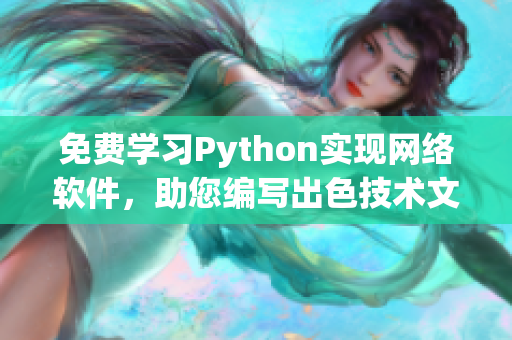 免费学习Python实现网络软件，助您编写出色技术文章！