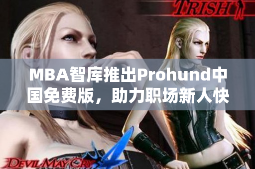 MBA智库推出Prohund中国免费版，助力职场新人快速提升管理技能