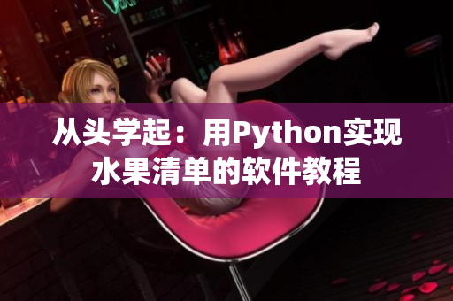 从头学起：用Python实现水果清单的软件教程