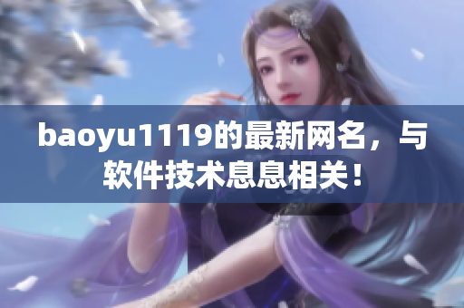 baoyu1119的最新网名，与软件技术息息相关！