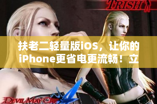 扶老二轻量版iOS，让你的iPhone更省电更流畅！立即下载官方版！