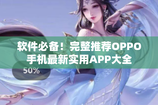 软件必备！完整推荐OPPO手机最新实用APP大全