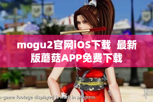 mogu2官网iOS下载  最新版蘑菇APP免费下载