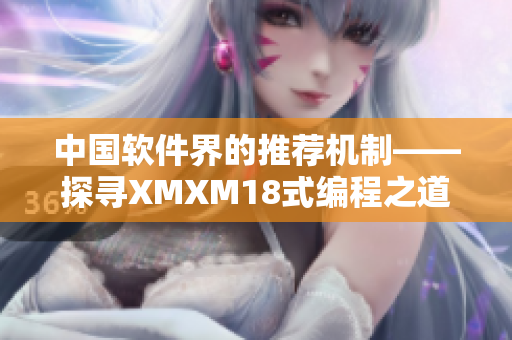 中国软件界的推荐机制——探寻XMXM18式编程之道