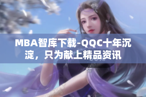 MBA智库下载-QQC十年沉淀，只为献上精品资讯