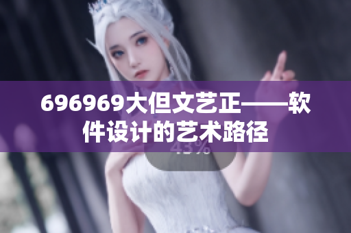 696969大但文艺正——软件设计的艺术路径