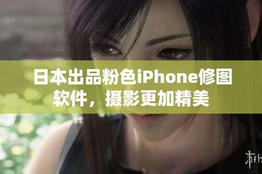 日本出品粉色iPhone修图软件，摄影更加精美