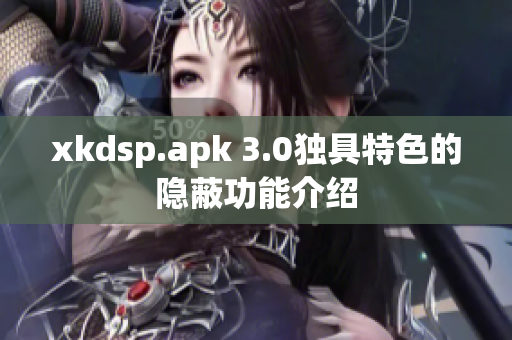 xkdsp.apk 3.0独具特色的隐蔽功能介绍