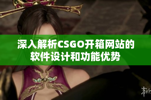 深入解析CSGO开箱网站的软件设计和功能优势