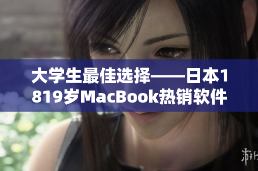 大学生最佳选择——日本1819岁MacBook热销软件推荐